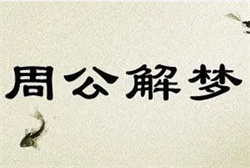 梦见自己杀死一个人周公解梦
